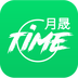 月晟TIME