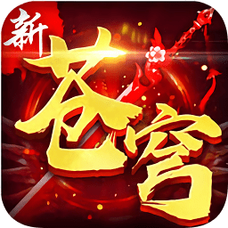 新苍穹变
