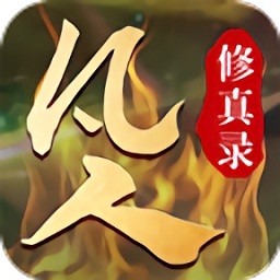 凡人修真录